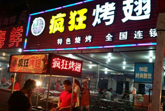 端州bt烤翅店